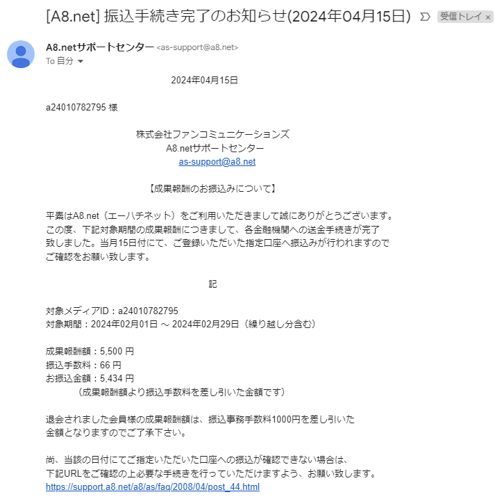 A8振込手続き完了のお知らせ