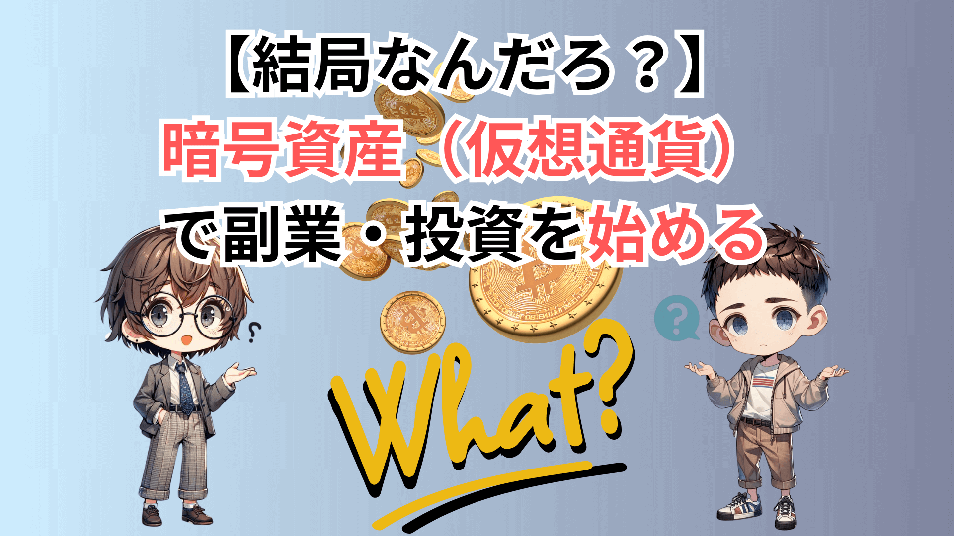 仮想通貨を始める結局何アイキャッチ