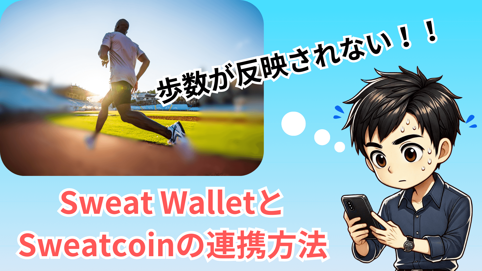 SweatWallet連携