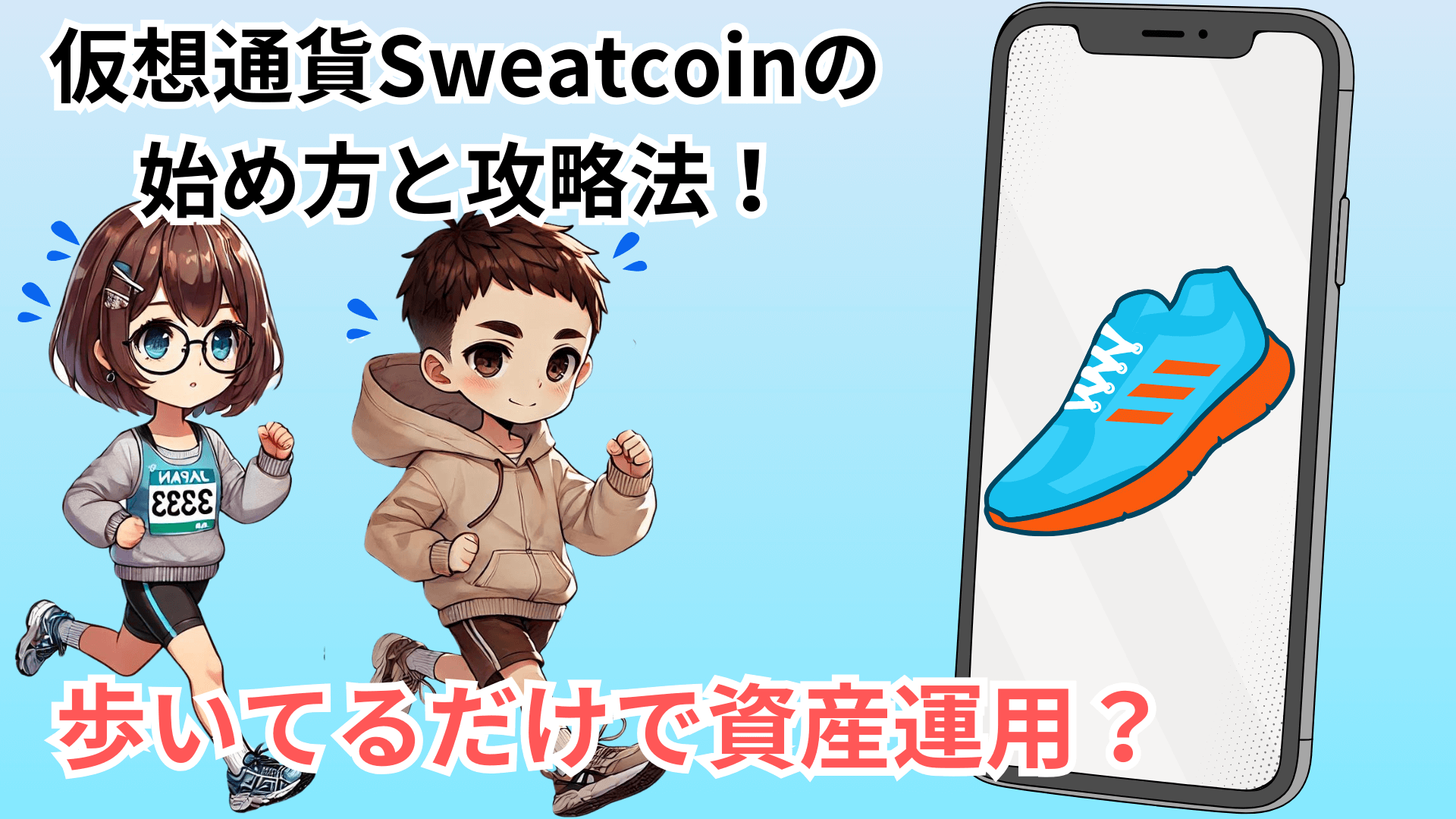 Sweatcoin始め方攻略法アイキャッチ