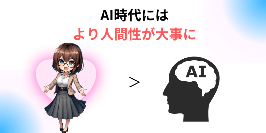 AI時代にはより人間性が大事に