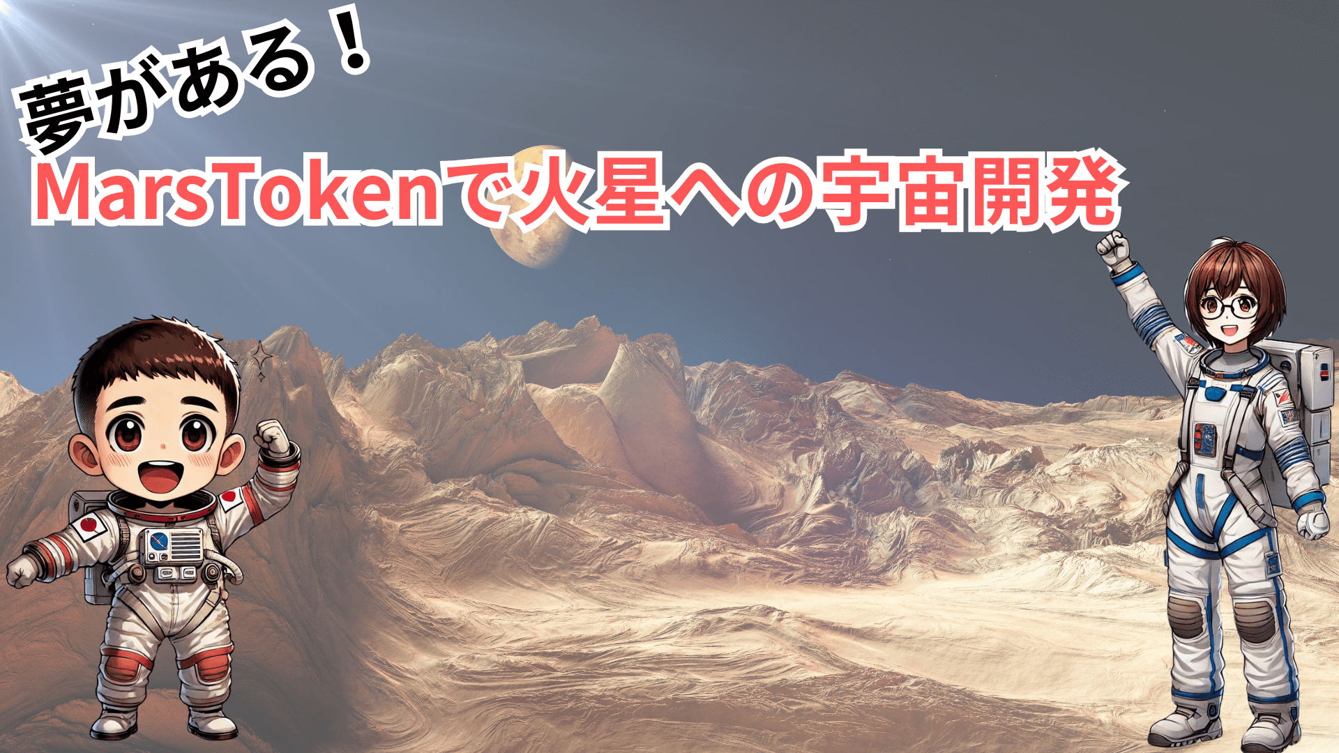 Marsトークン火星への夢